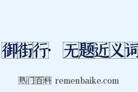 御街行·无题近义词是什么意思的图片